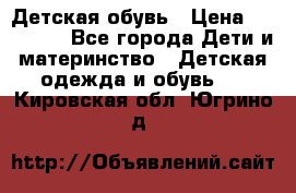 Детская обувь › Цена ­ 300-600 - Все города Дети и материнство » Детская одежда и обувь   . Кировская обл.,Югрино д.